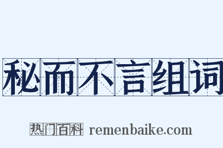 秘而不言组词是什么意思的图片